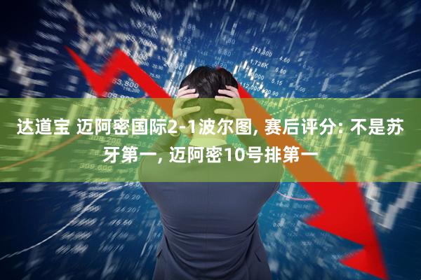 达道宝 迈阿密国际2-1波尔图, 赛后评分: 不是苏牙第一, 迈阿密10号排第一